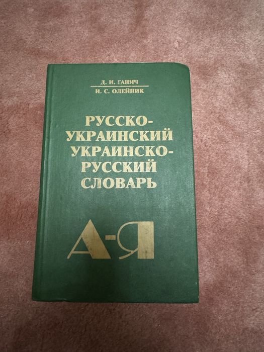 Д.И. Ганич. Русскоукраинский и украинскорусский словарь