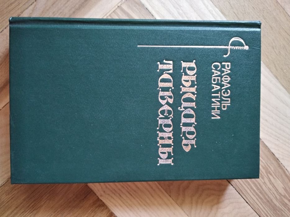 Р. Сабатини. Рыцарь таверны