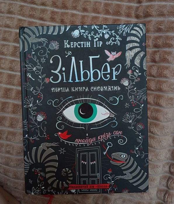 К. Е. Кинг. Зильбер: Первая книга сновидений