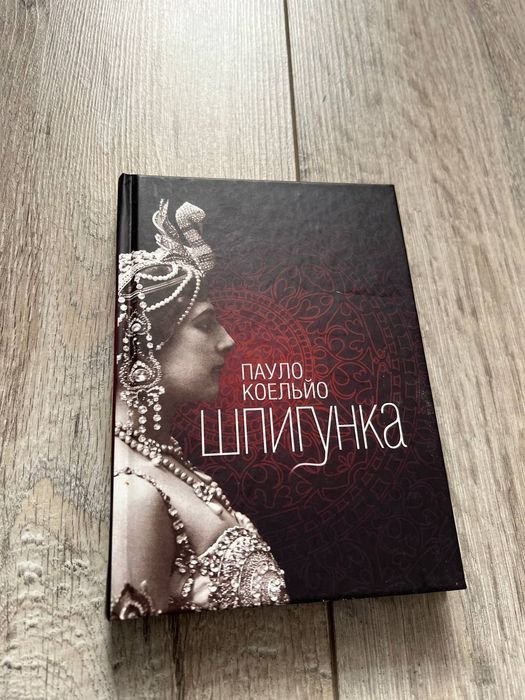 П. Коэльо. Шпионка