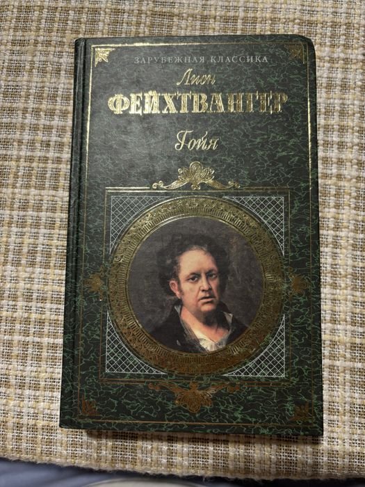 Л. Фейхтвангер. Гойя