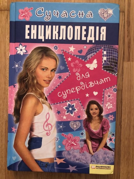 Современная энциклопедия для супердевочек