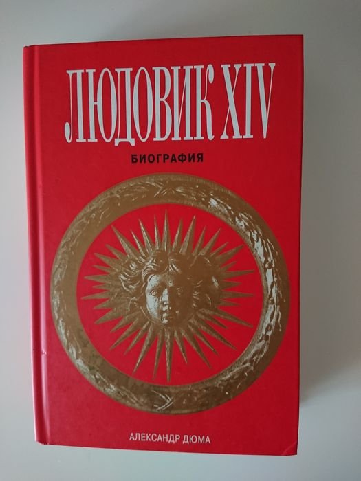 А. Дюма. Людовик XIV