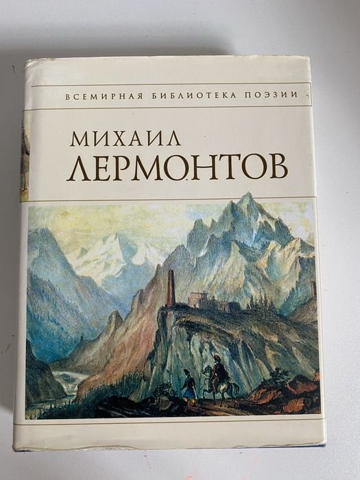 М.Ю. Лермонтов. Стихотворения