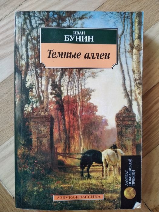 И.Б. Бунин. Темные аллеи