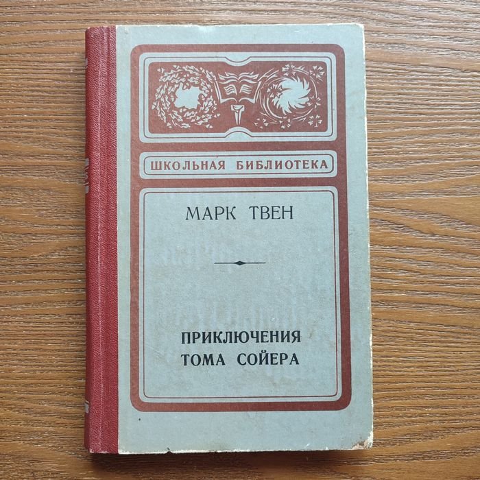М. Твен. Приключения Тома Сойера