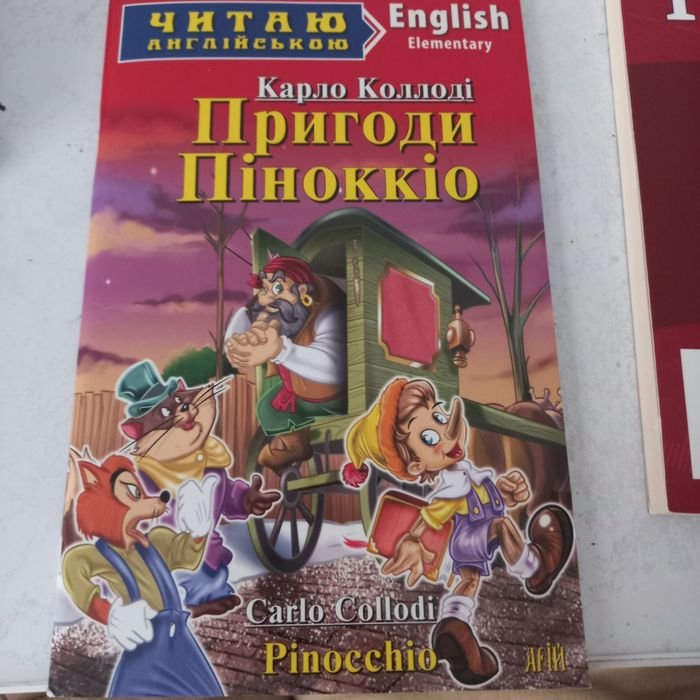 К. Коллоди. Приключения Пиноккио