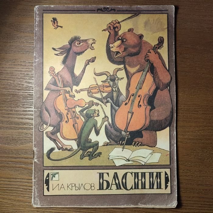 И.А. Крылов. Басни