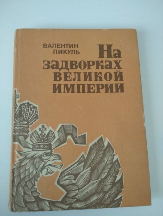 В. Пикуль. На задворках великой империи