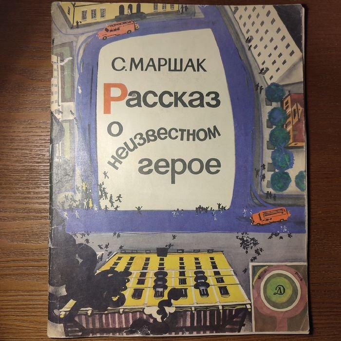 С. Маршак. Рассказ о неизвестном герое