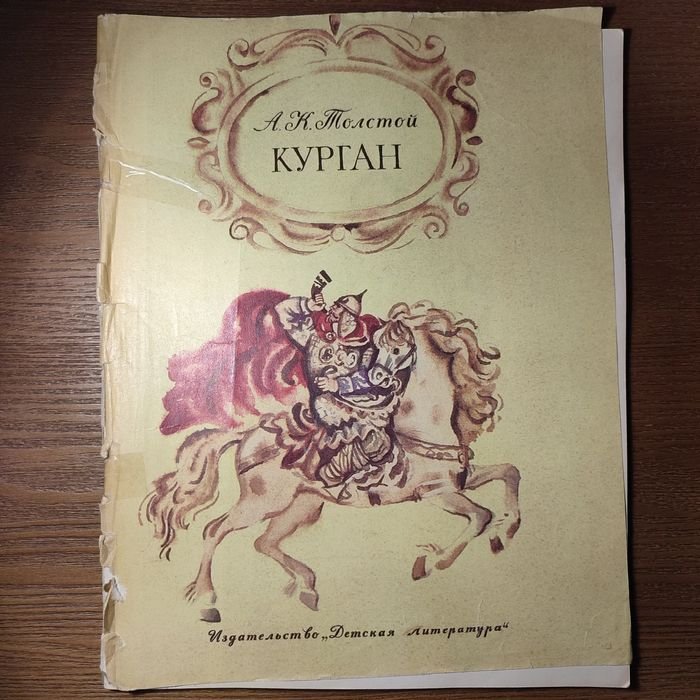А.К. Толстой. Курган