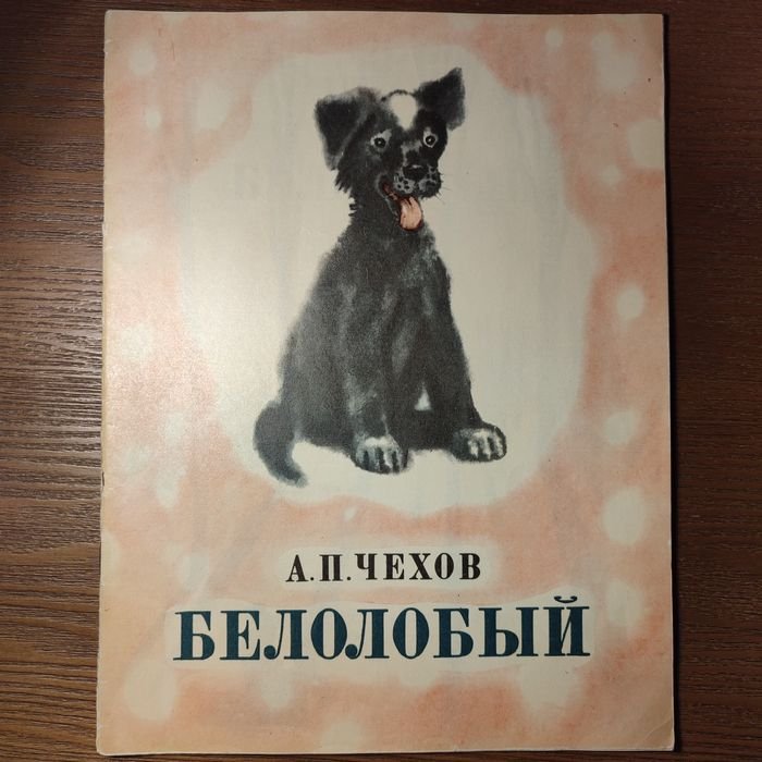 А.П. Чехов. Белолобый