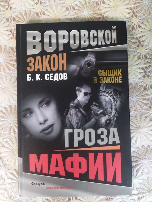 Б.К. Седов. Гроза мафии