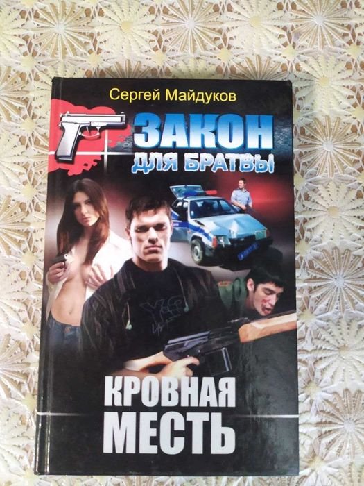 С. Майдуков. Закон для братвы (Кровная месть)