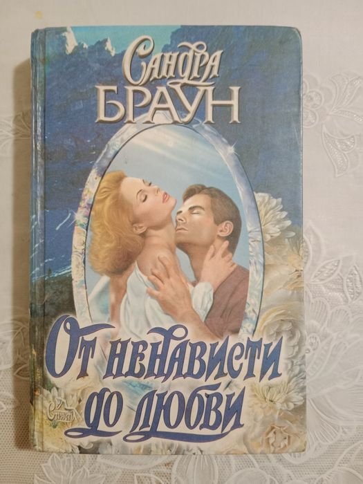 С. Браун. От ненависти до любви