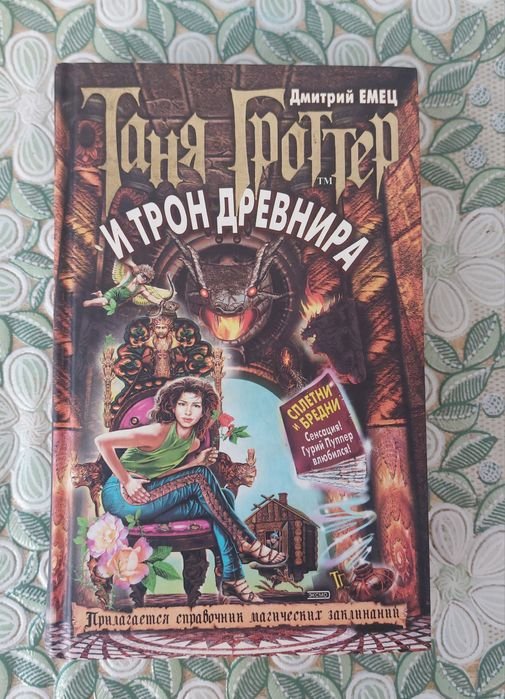 Т. Гроттер. Книга Таня Гроттер