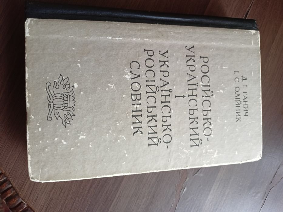 Д.И. Ганич, И.С. Олийник. Украинскороссийский и российскоукраинский словарь