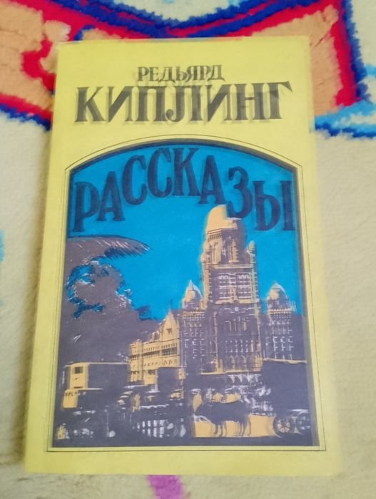 Р. Киплинг. Оповедания