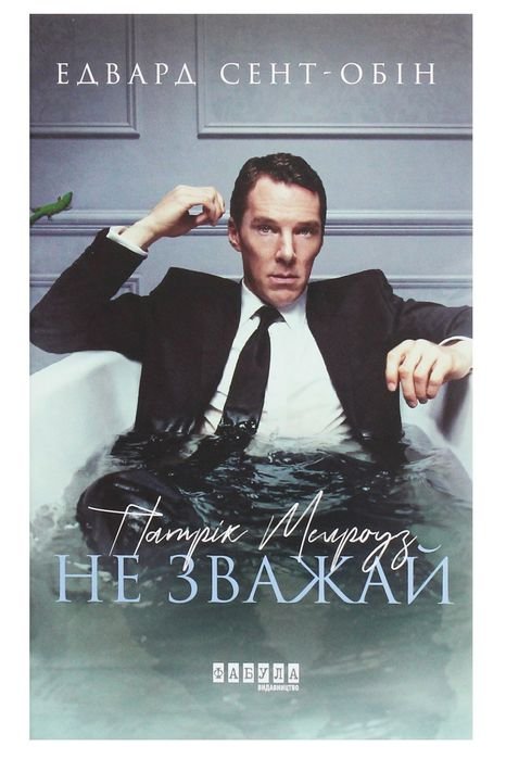 Эдвард СентОбін. Патрик Мелроуз. Не зважай. Книга 1