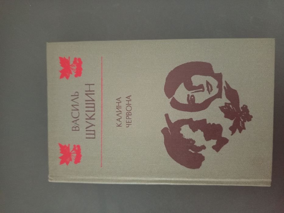 В. Шукшин. Калина Червона