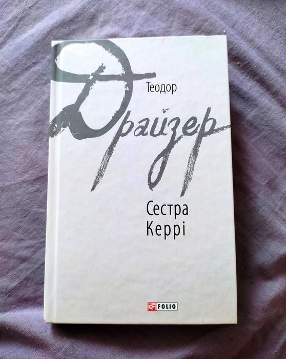 Т. Драйзер. Сестра Керри