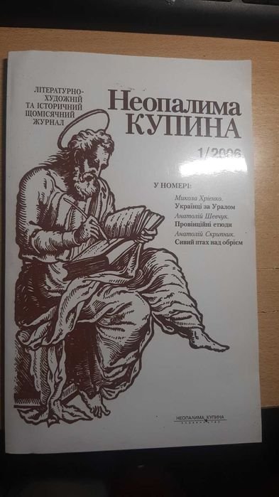 Неопалимая купина. №1-2006