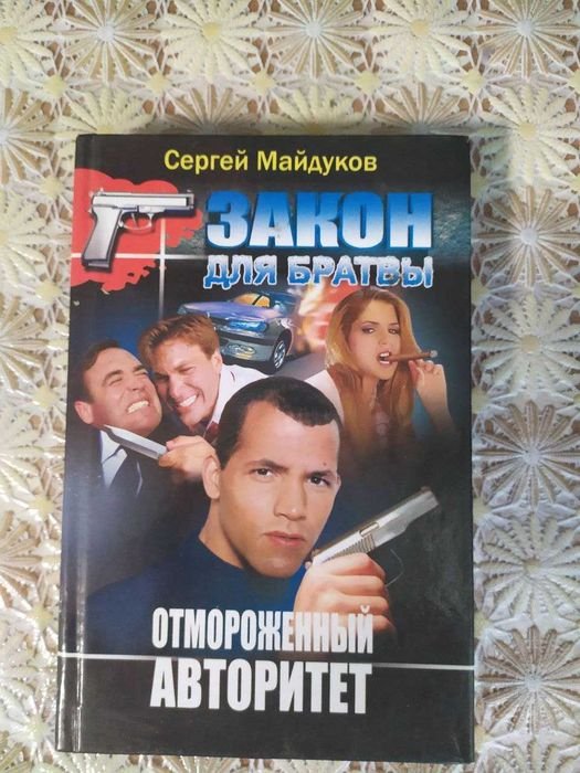 С. Майдуков. Закон для братвы (Отмороженный авторитет)