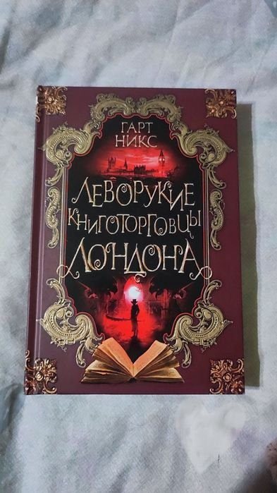 Гарт Никс. Леворукие книготорговцы Лондона