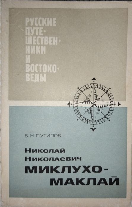 Б.Н. Путилов. Николай Николаевич Миклухо-Маклай. Страницы биографии