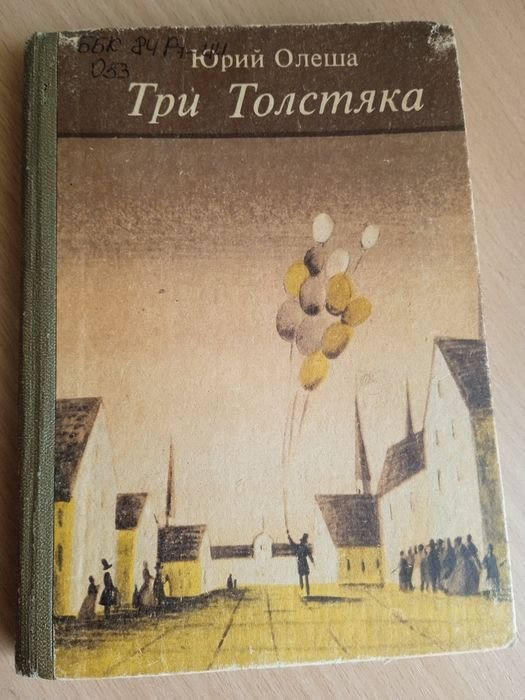 Ю. Олеша. Три толстяка
