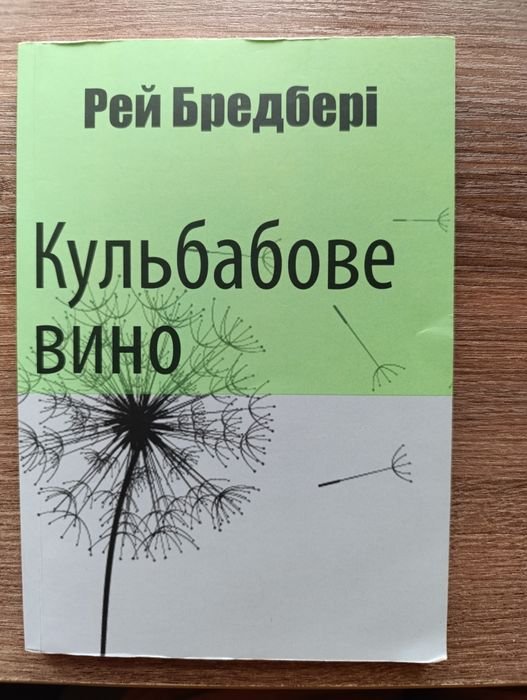 Р. Брэдбери. Цветы для Элджернона