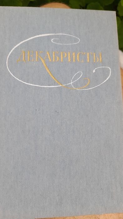 Декабристы. Сборник произведений