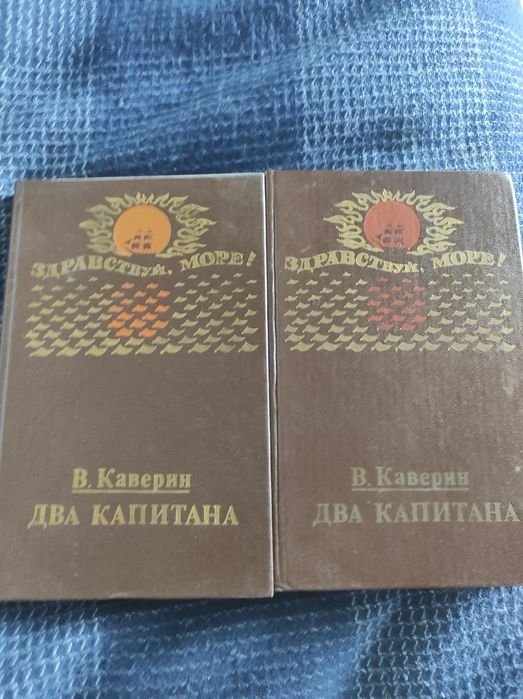 В. Каверин. Два капитана