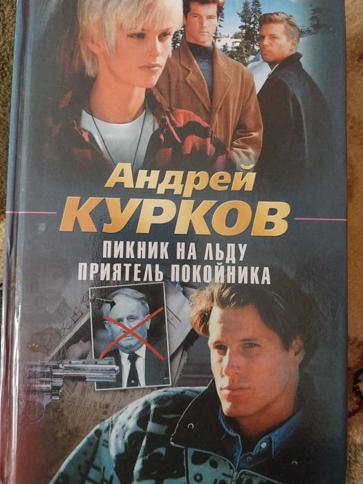 А. Курков. Пикник на льду Приятель покойника