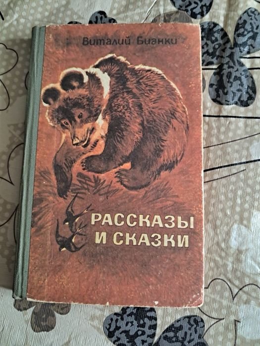 В. Бианки. Рассказы и сказки