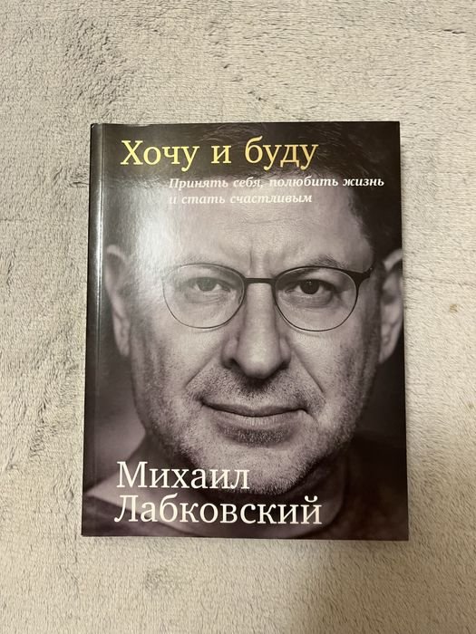 М. Лабковский. Хочу и буду. Принять себя, полюбить жизнь и стать счастливым