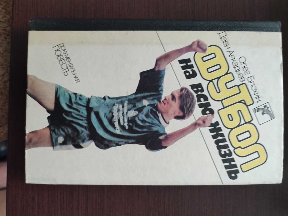 О. Блохин. Футбол на всю жизнь