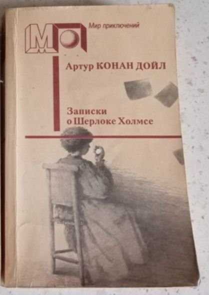 А.К. Дойл. Записки о Шерлоке Холмсе