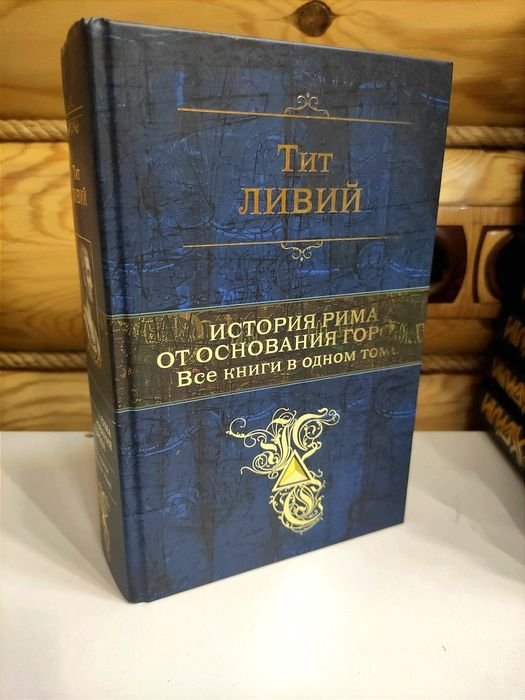 Т. Ливий. История Рима от основания города