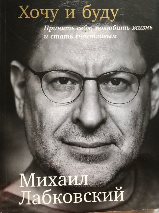М. Лабковский. Хочу и буду