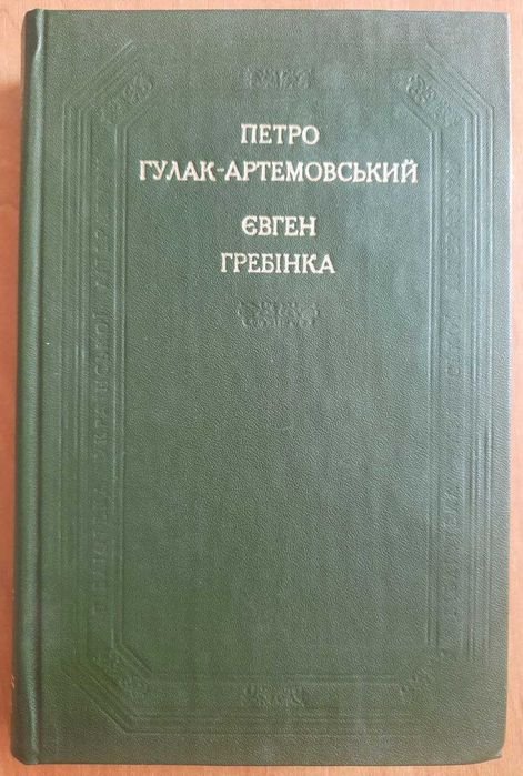 П.Г. ГулакАртемовский. Евгений Гребинка. Поэтические произведения