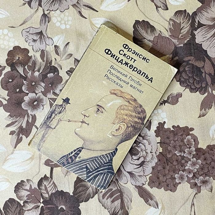 Ф.С. Фицджеральд. Великий Гэтсби. Последний магнат