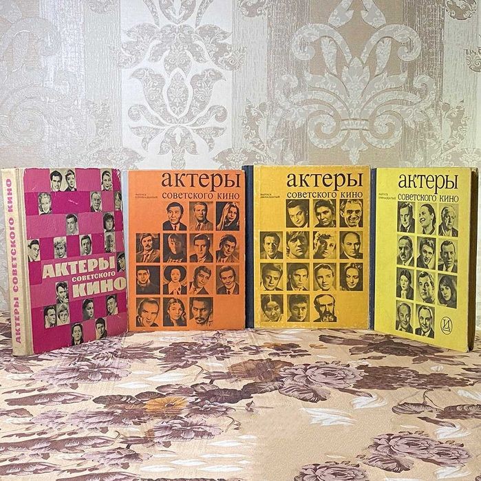 М. Ильина. Актеры Советского Кино. Серия из 4 книг