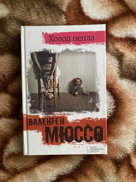 В. Мюссо. Холод пепла