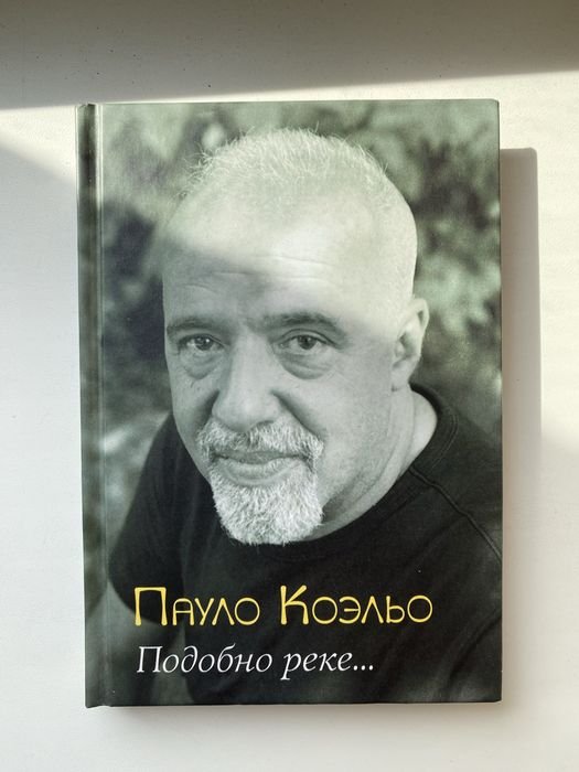 П. Коельо. Подобно реке