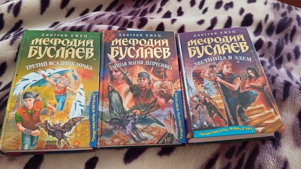 Д.Ю. Емец. Мефодий Буслаев. Комплект 3 книги
