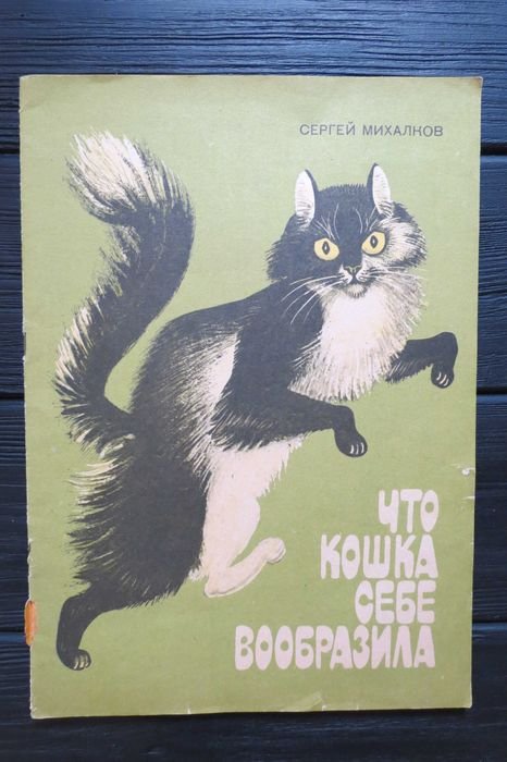 С.Я. Михалков. Что кошка себе вообразила