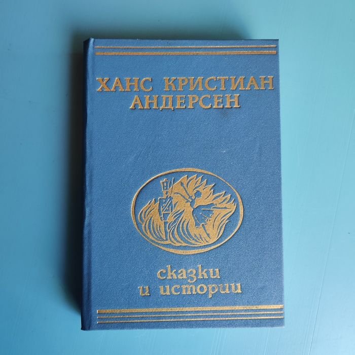 Х.К. Андерсен. Сказки и истории