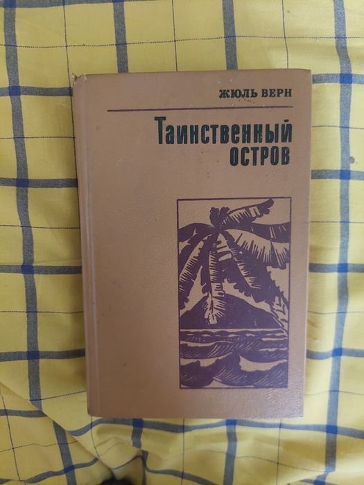 Ж. Верн. Таинственный остров