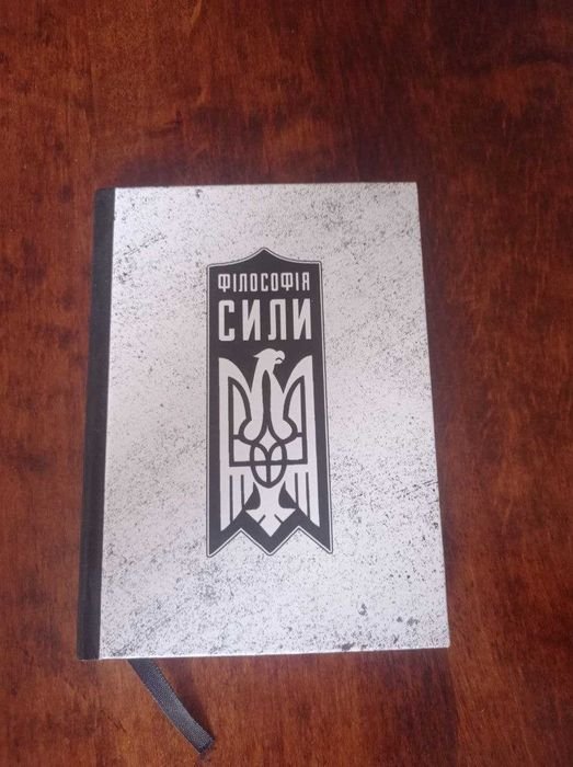 Р. Коваль. Философия силы